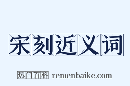 宋刻近义词是什么意思的图片